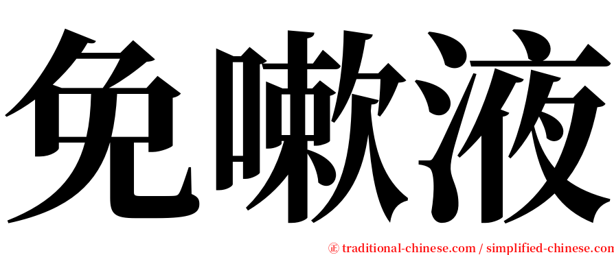 免嗽液 serif font