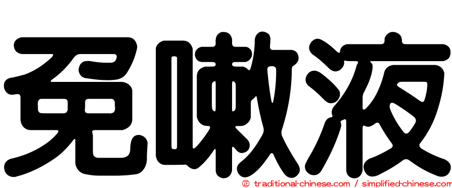 免嗽液