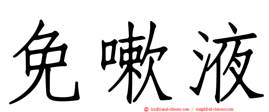 免嗽液