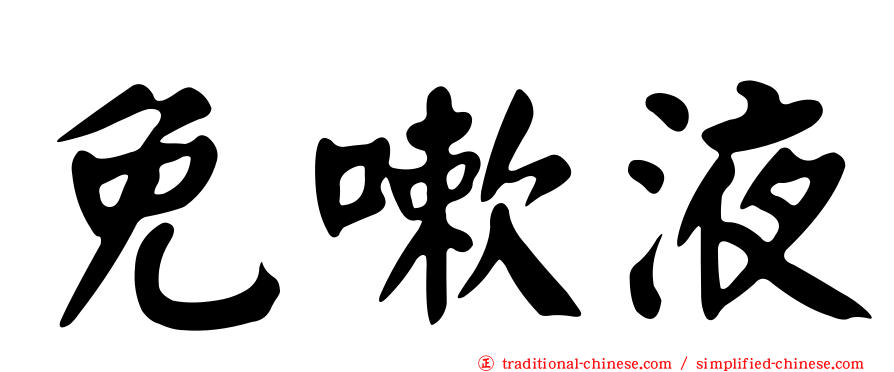 免嗽液
