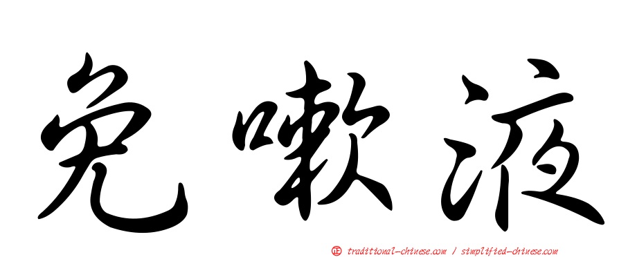 免嗽液