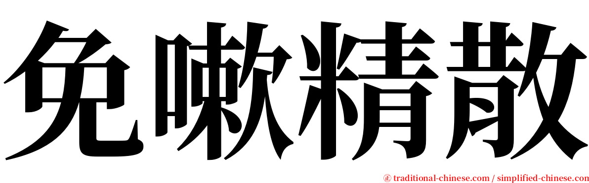 免嗽精散 serif font