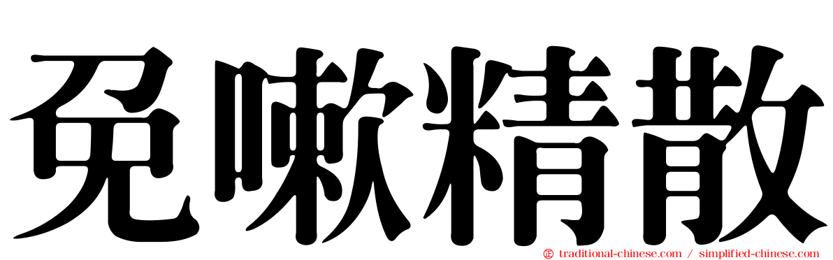 免嗽精散
