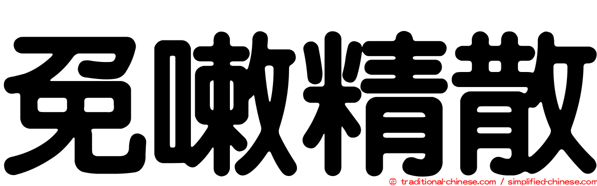 免嗽精散