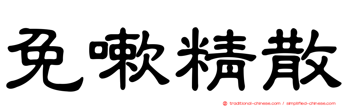 免嗽精散