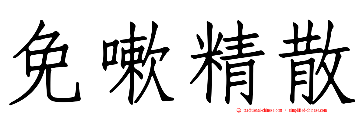 免嗽精散
