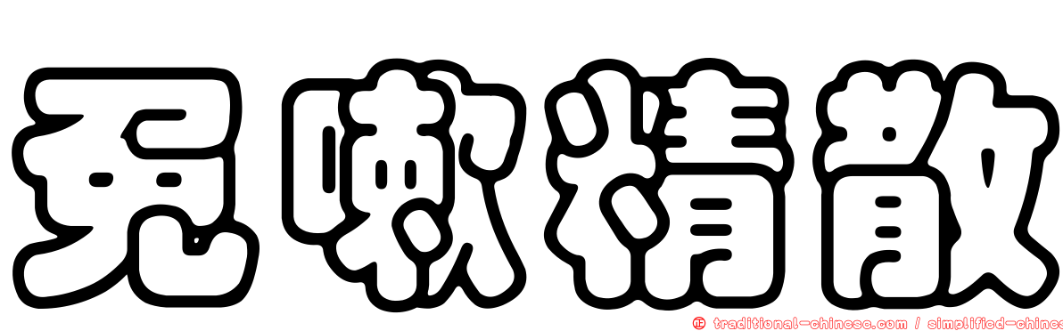 免嗽精散