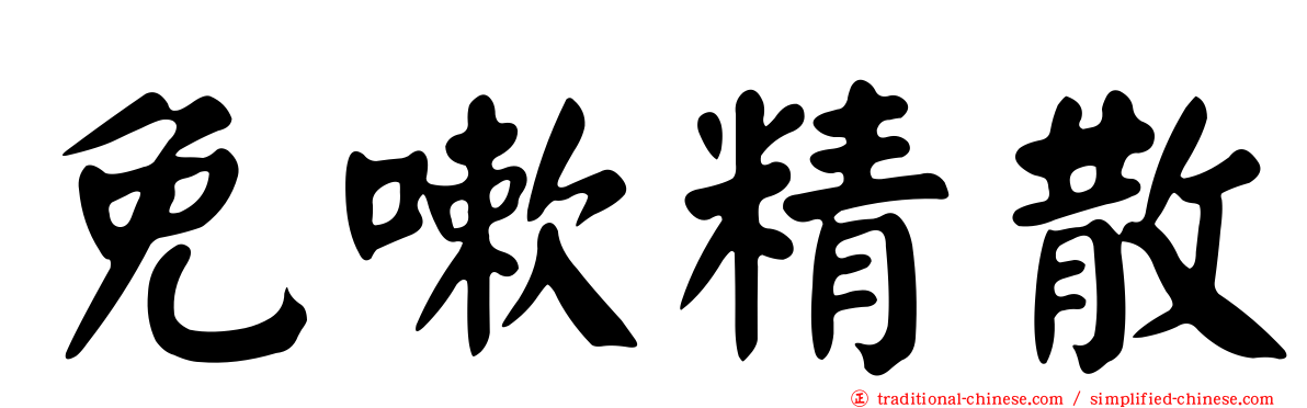 免嗽精散