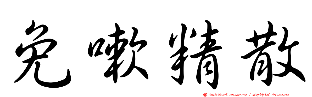 免嗽精散