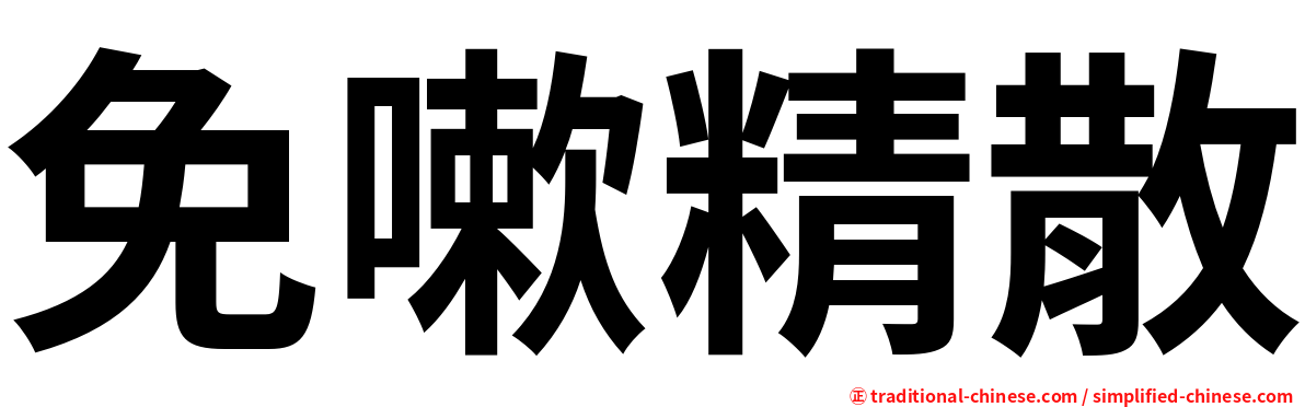 免嗽精散