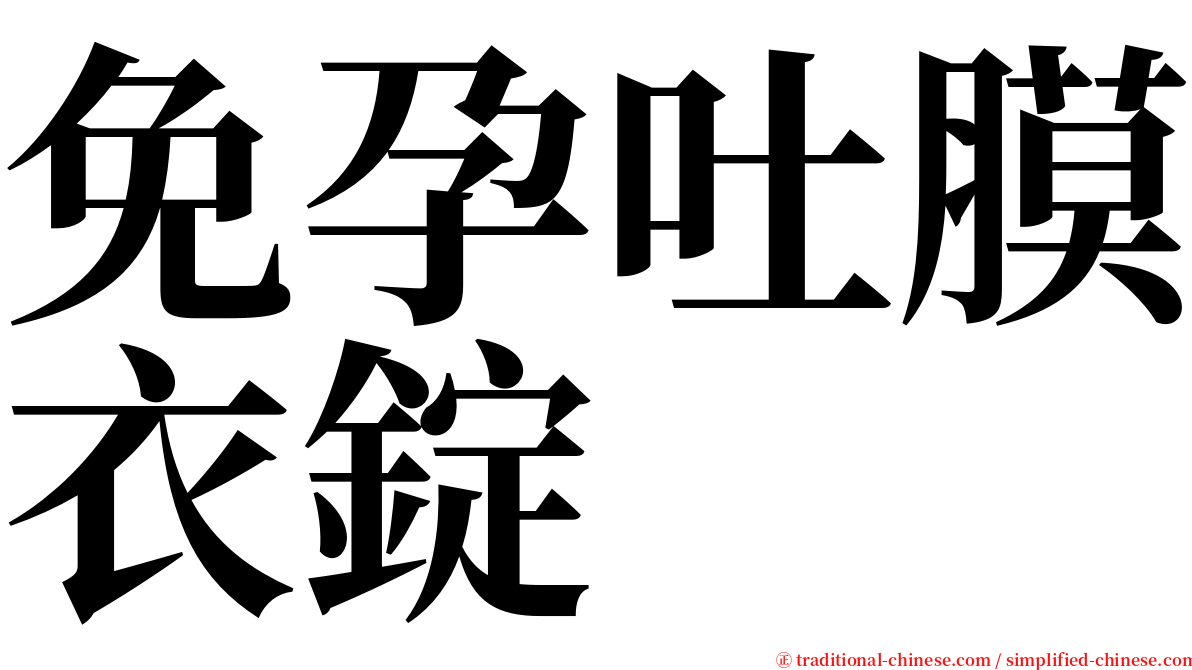 免孕吐膜衣錠 serif font