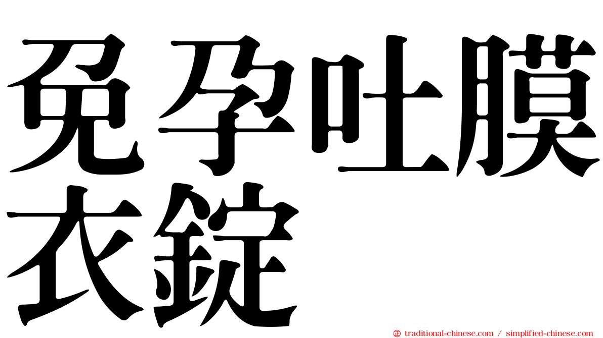 免孕吐膜衣錠