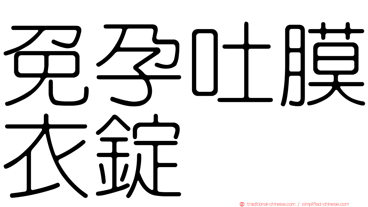 免孕吐膜衣錠