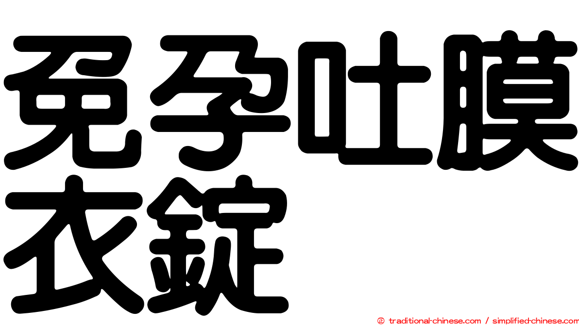 免孕吐膜衣錠