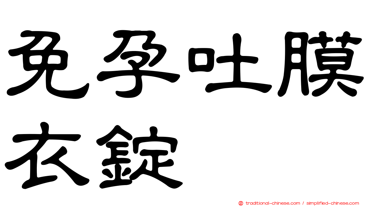 免孕吐膜衣錠