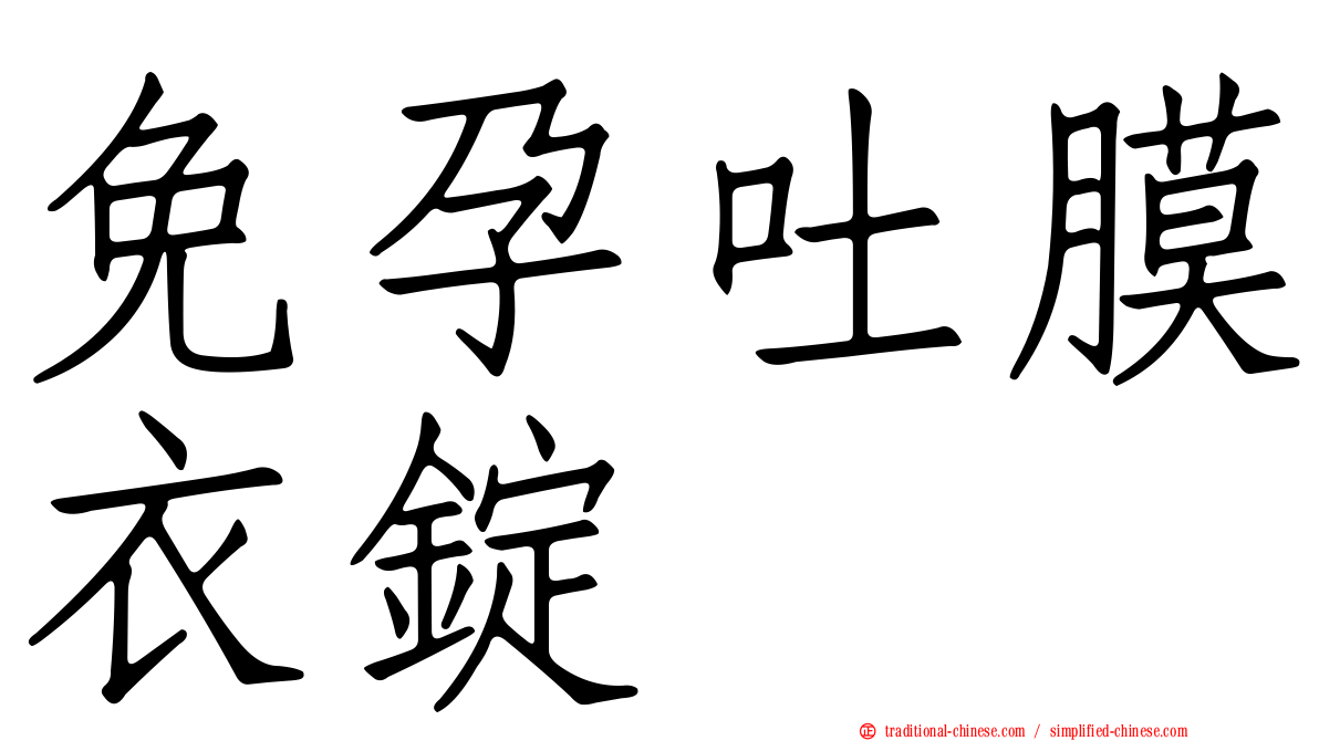 免孕吐膜衣錠