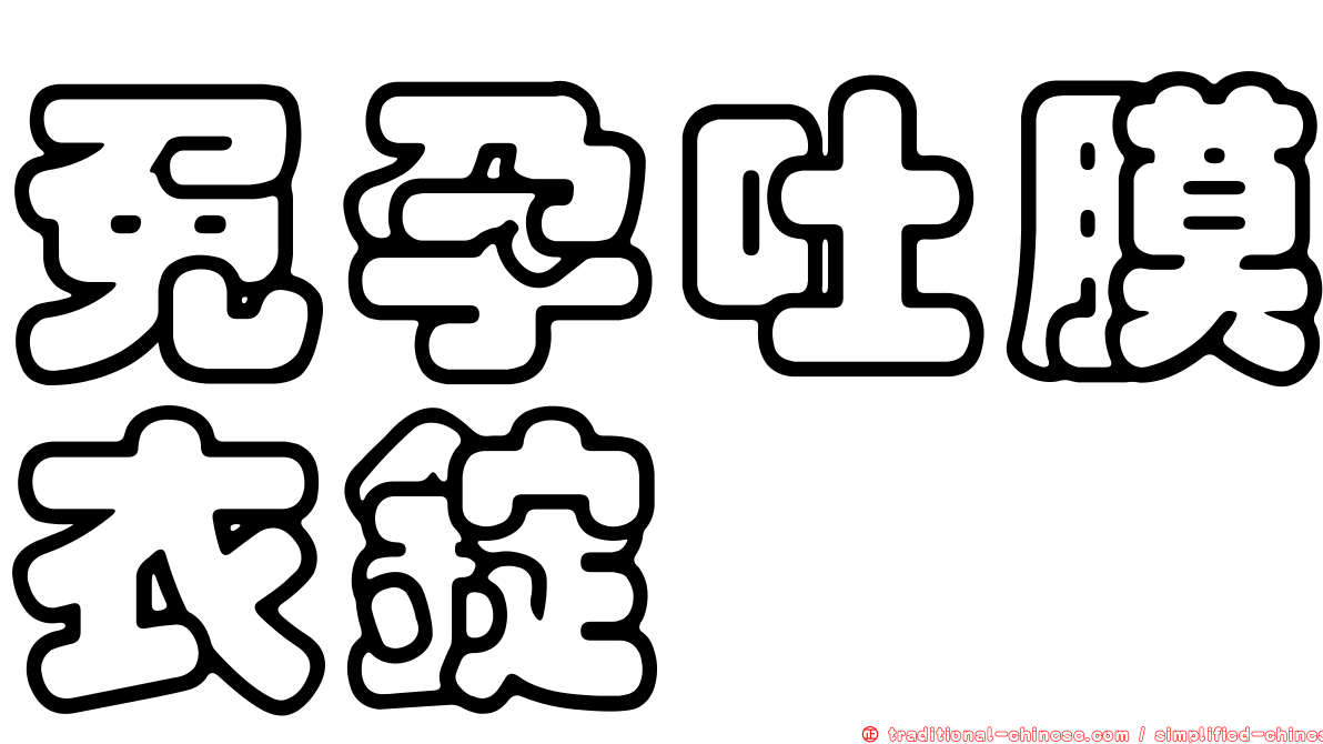 免孕吐膜衣錠