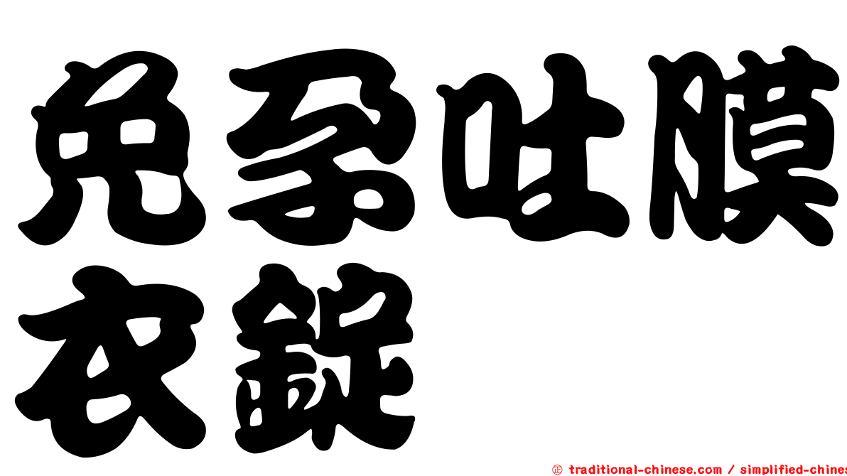 免孕吐膜衣錠