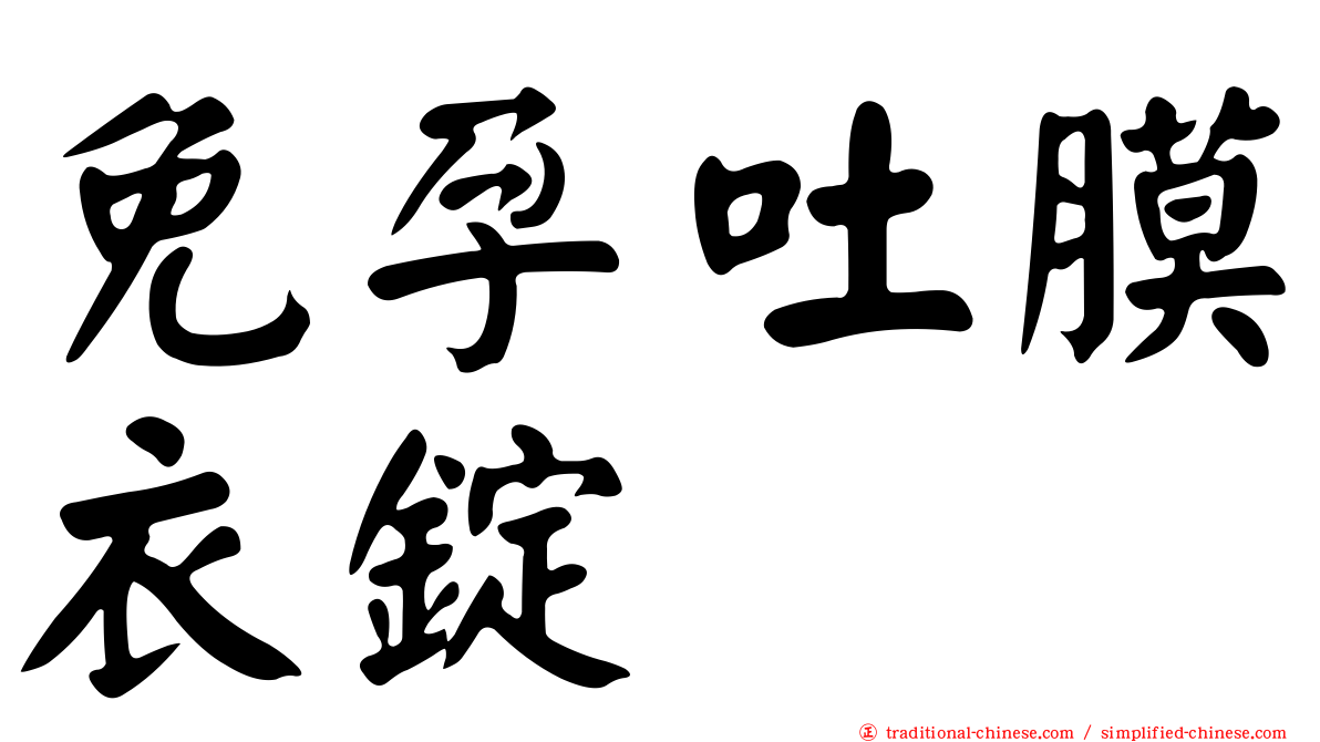 免孕吐膜衣錠
