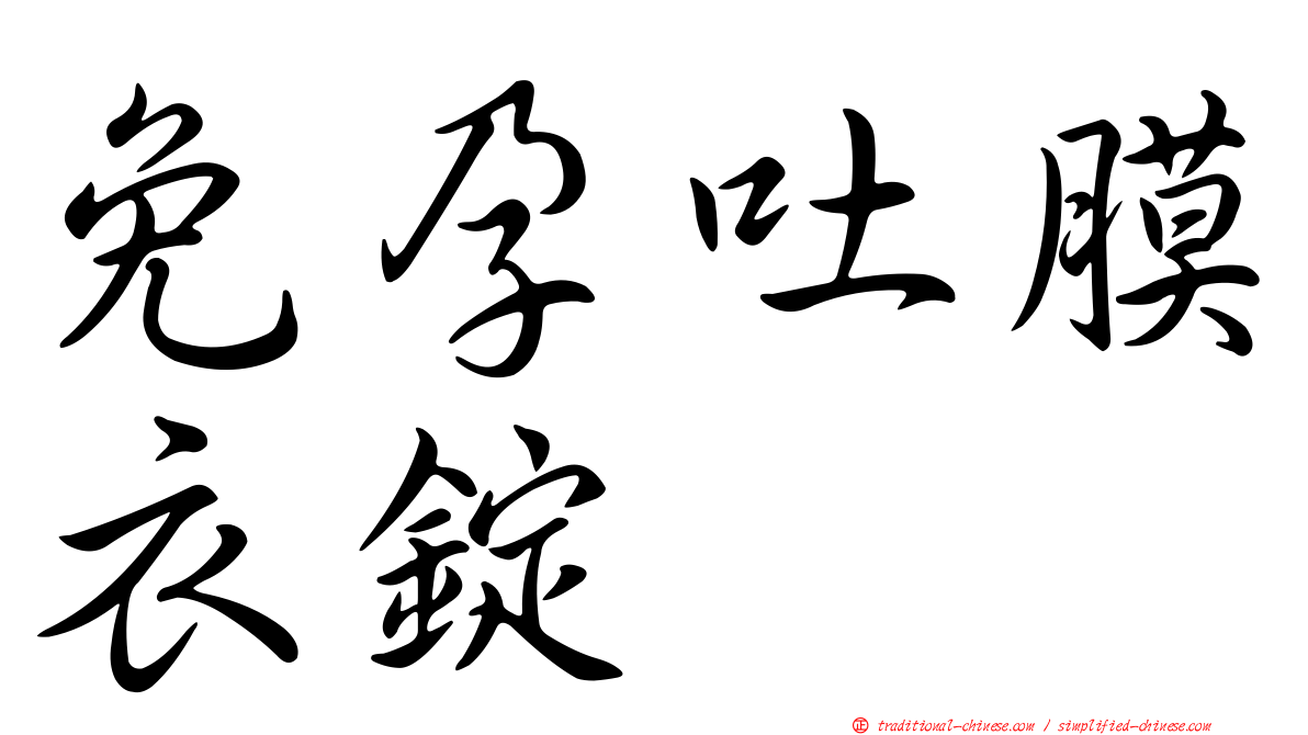 免孕吐膜衣錠