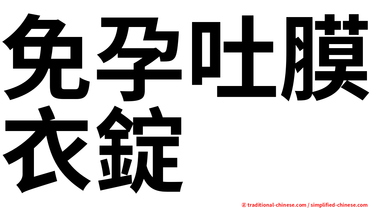 免孕吐膜衣錠