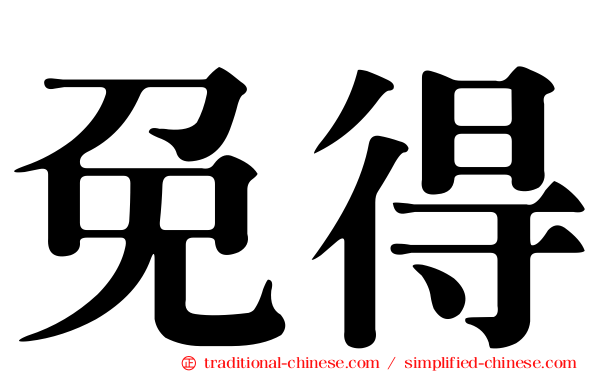 免得