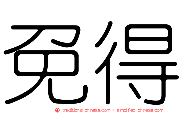 免得