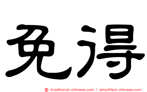 免得