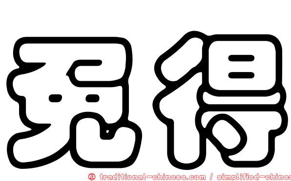 免得