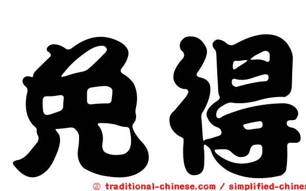 免得