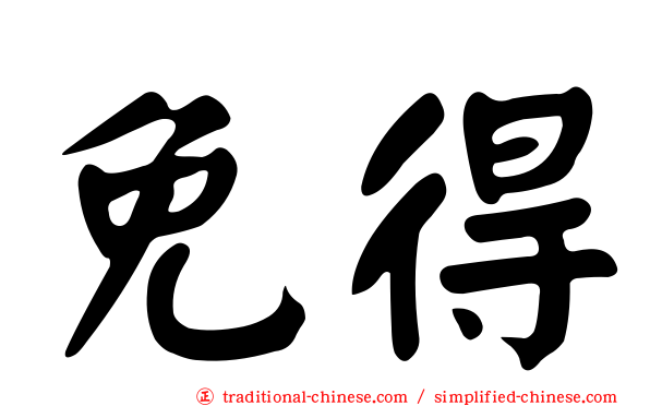 免得