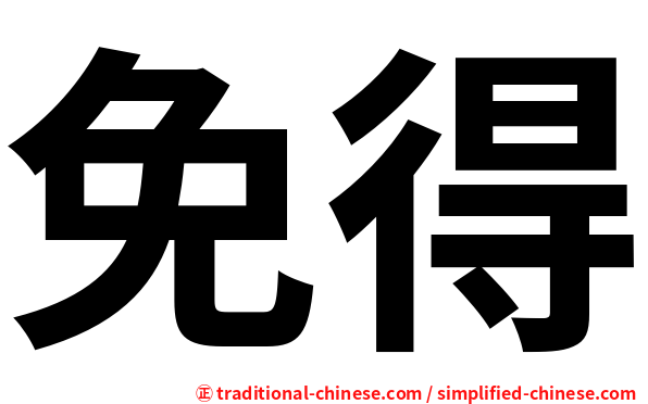 免得