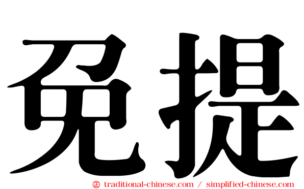 免提