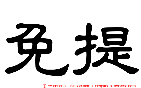 免提