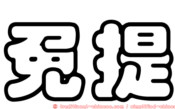 免提