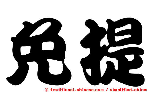 免提