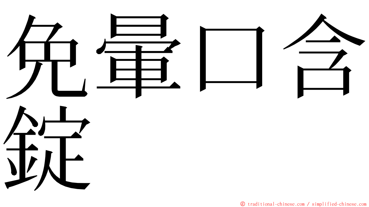 免暈口含錠 ming font