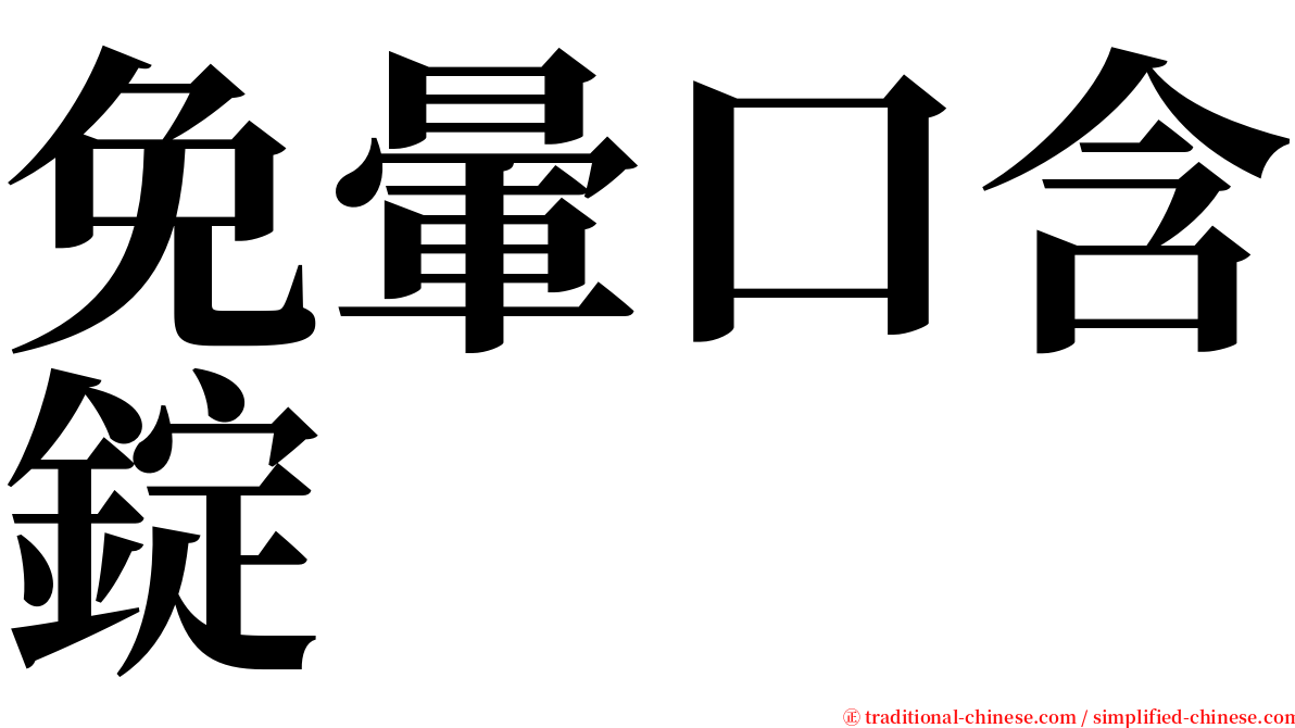 免暈口含錠 serif font