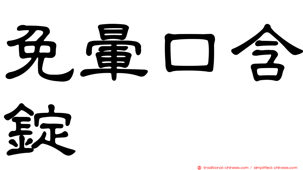 免暈口含錠