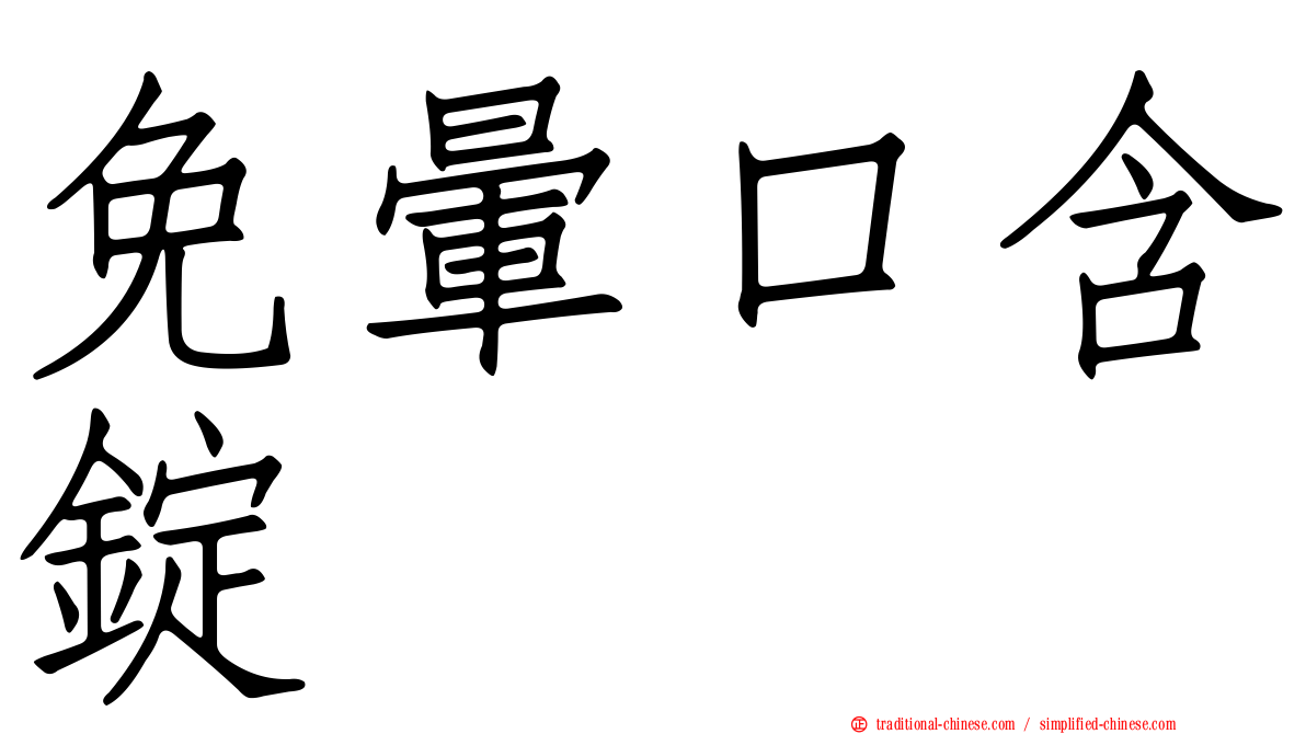 免暈口含錠