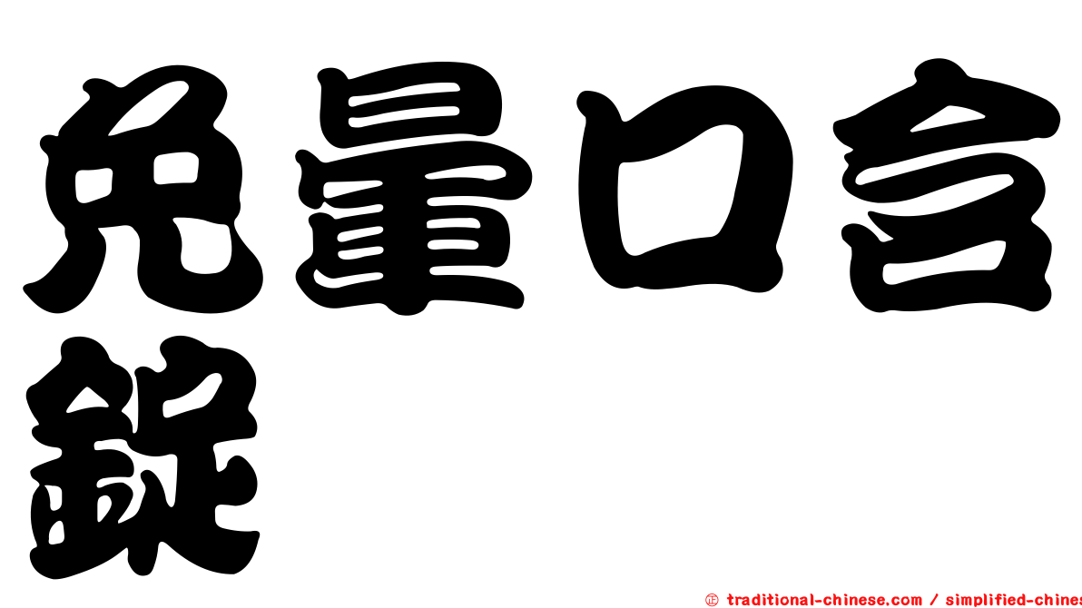 免暈口含錠