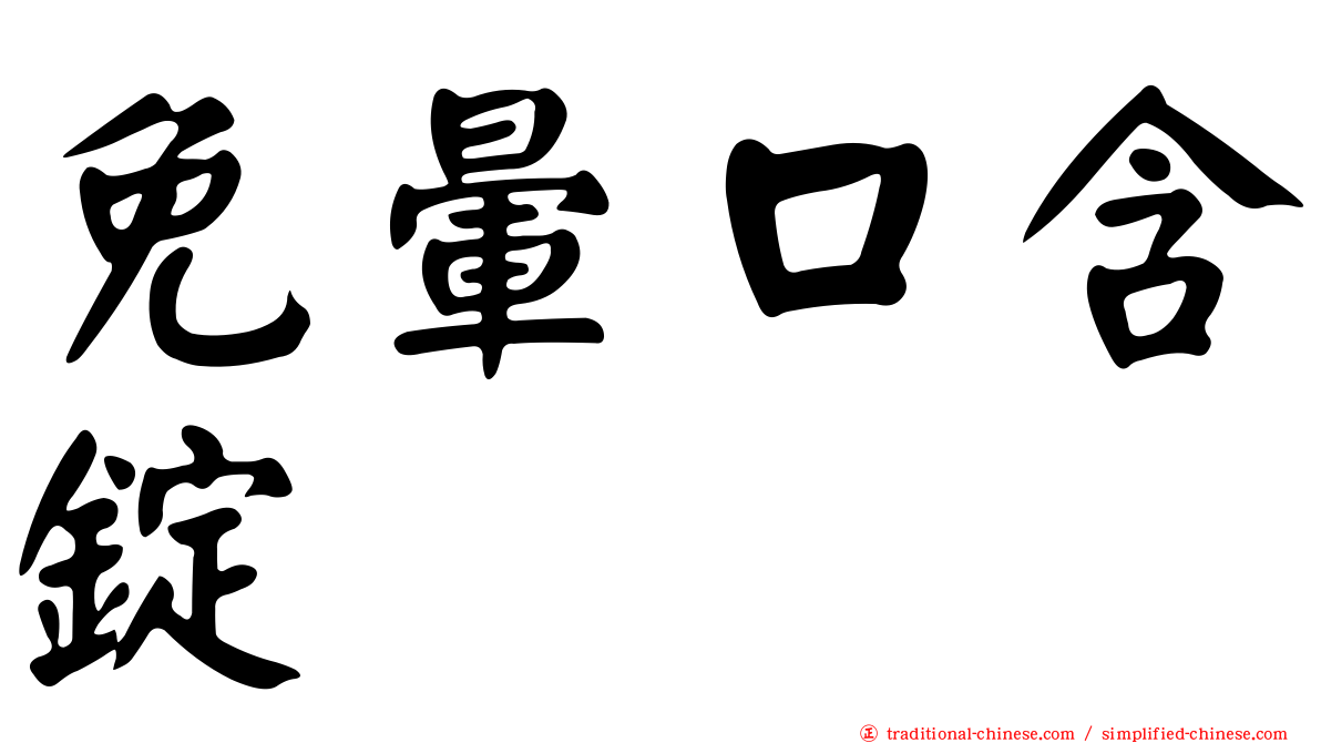免暈口含錠