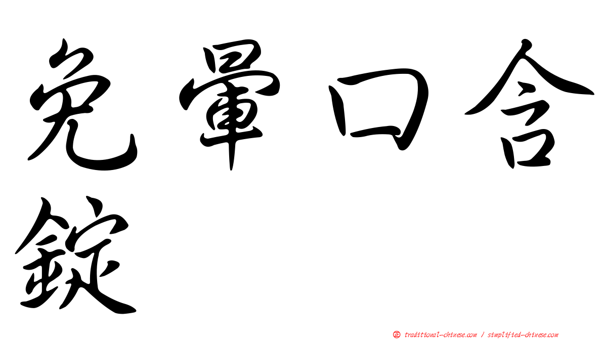 免暈口含錠