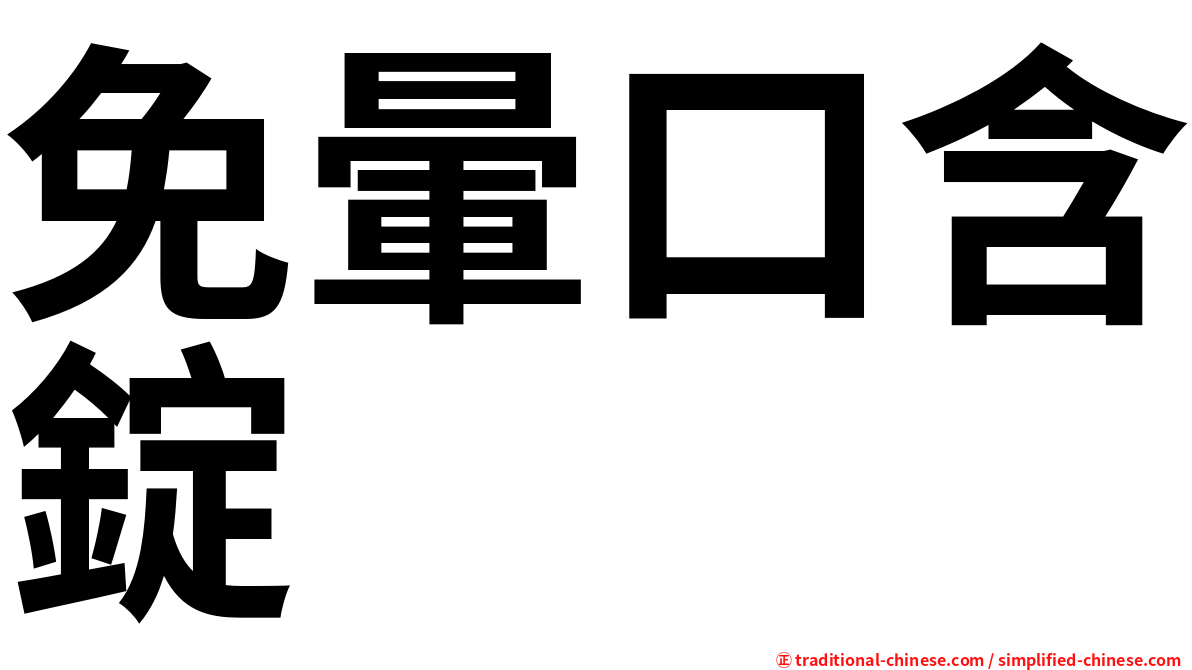 免暈口含錠