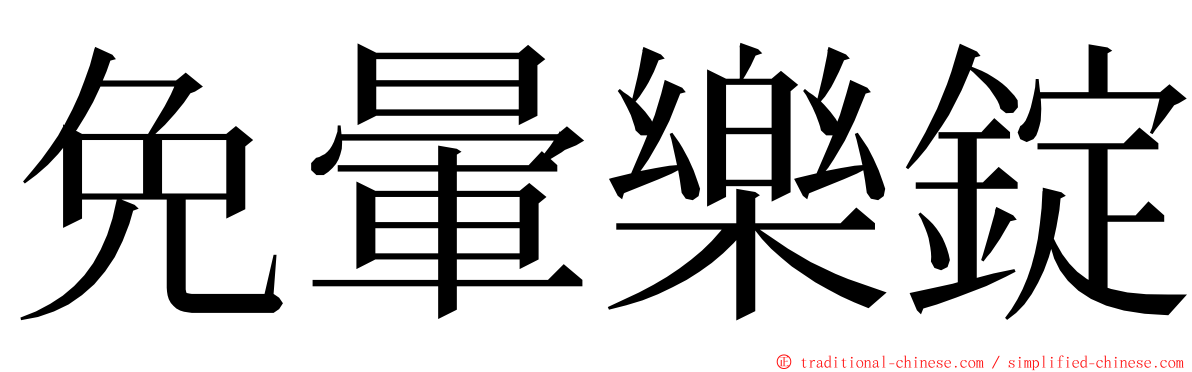 免暈樂錠 ming font