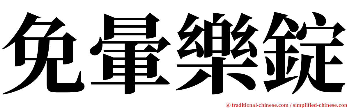 免暈樂錠 serif font