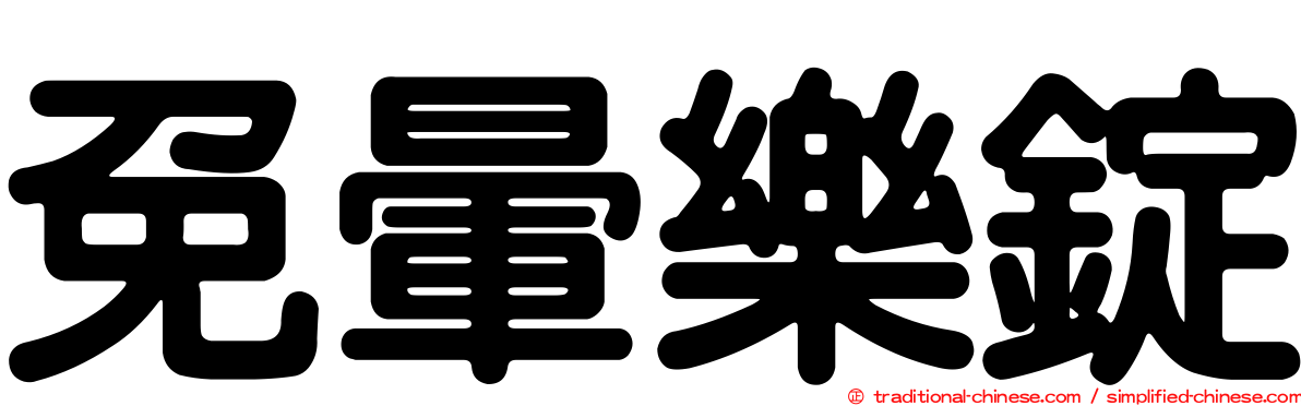 免暈樂錠