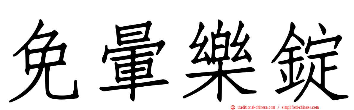 免暈樂錠