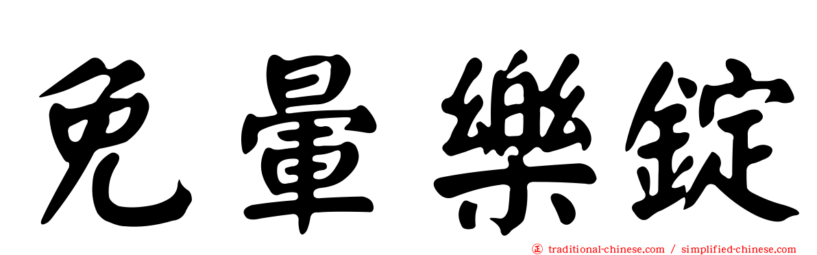免暈樂錠