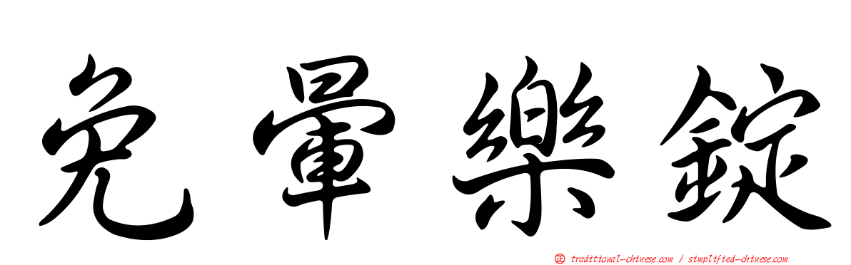 免暈樂錠